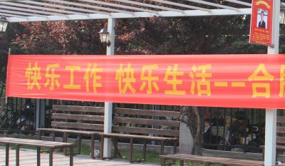 快樂工作、快樂生活——合肥高科2018運(yùn)動嘉年華 ——同心協(xié)力、“繩”采飛揚(yáng)