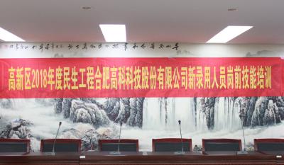 人生能有幾度寒，何不瀟灑盡璀璨！ ——記合肥高科2018新錄用人員崗前技能培訓(xùn)