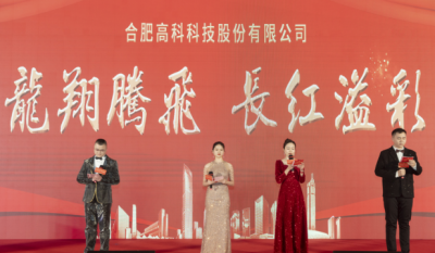 龍翔騰飛喜迎春，長(zhǎng)紅溢彩抖精神——合肥高科2024年會(huì)盛典